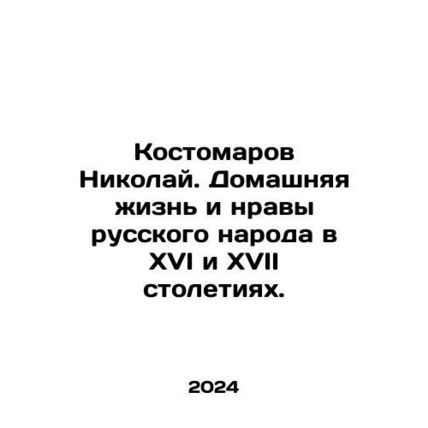 Nikolai Kostomarov. The home life and mores of the Russian people in the sixte