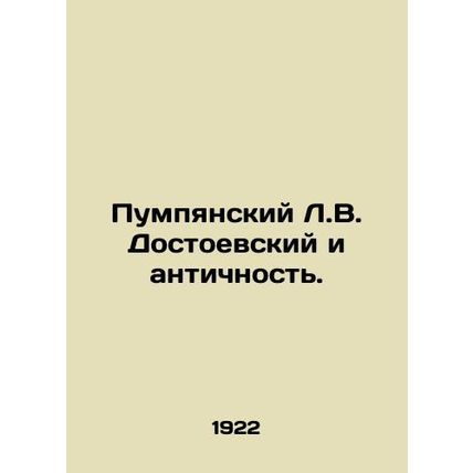 Pumpiansky L.V. Dostoevsky and Antiquity. In Russian /Pumpyanskiy L.V. Dostoevs
