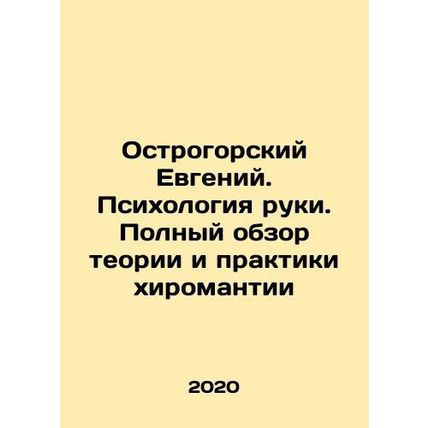 Evgeny Ostrogorsky: The Psychology of the Hand. A Full Review of Chiromantic Th