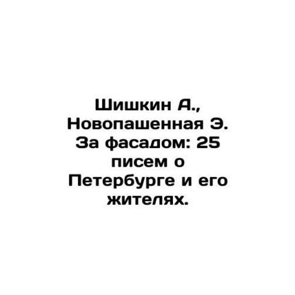 Shishkin A., Novopashennaya E. Behind the Facade: 25 Letters About St. Petersb