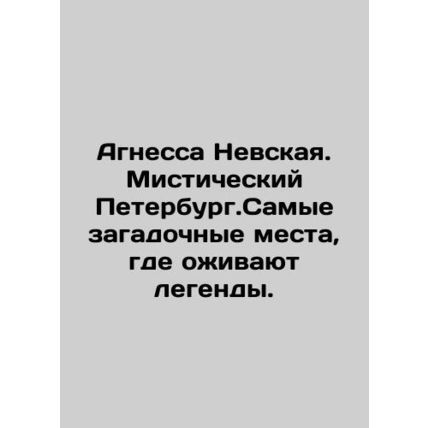 Agnes Nevskaya. Mystic Petersburg. The most mysterious places where legends com