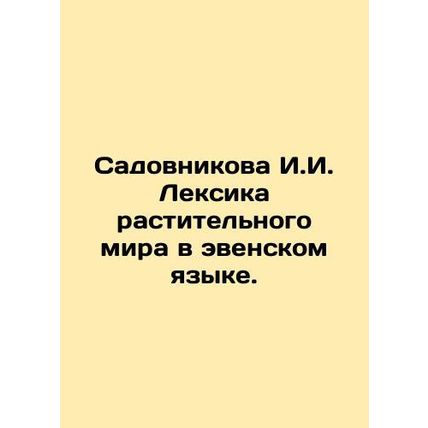 Sadovnikova I.I. Lexicon of the Vegetable World in the Even Language. In Russia