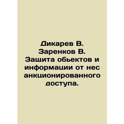 Dikarev V. Zarenkov V. Protection of objects and information from unauthorized