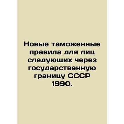 New customs rules for persons crossing the state border of the USSR 1990. In Ru