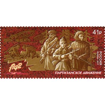 Russia. 2017. Way to victory. Guerrilla movement (MNH OG **) Stamp