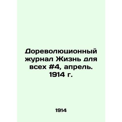 The Pre-Revolutionary Journal of Life for All # 4, April 1914./Dorevolyutsionny