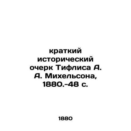 A Brief History of Tiflis A. A. Michelson, 1880.-48 p./kratkiy istoricheskiy oc
