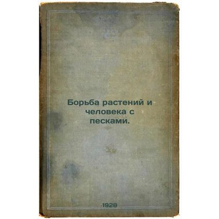 Bor'ba rasteniy i cheloveka s peskami. In Russian /Plants and Man's Struggle ...