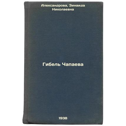 Gibel' Chapaeva. In Russian /The Death of Chapaev
