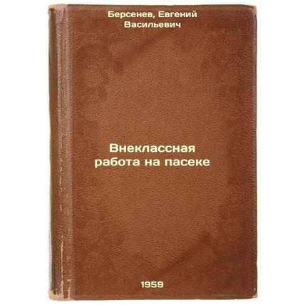 Vneklassnaya rabota na paseke. In Russian /Extra-curricular activities in the...