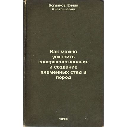 Kak mozhno uskorit' sovershenstvovanie i sozdanie plemennykh stad i porod. In...