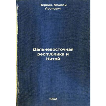 Dal'nevostochnaya respublika i Kitay. In Russian /Far Eastern Republic and Ch...