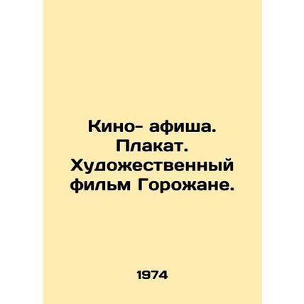 Film poster. Poster. City dwellers feature film. In Russian (ask us if in doubt)