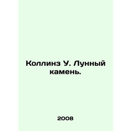 Collins W. Moonstone. In Russian (ask us if in doubt)/Kollinz U. Lunnyy kamen.