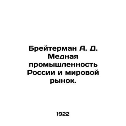 Breiterman A. D. Copper industry of Russia and the world market. In Russian /Bre