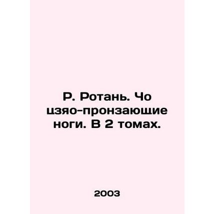 R. Rotan. Cho jiao-piercing legs. In 2 volumes. In Russian /R. Rotan. Cho tszya