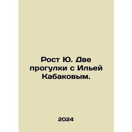 Yus Growth Two walks with Ilya Kabakov. In Russian /Rost Yu. Dve progulki s Il