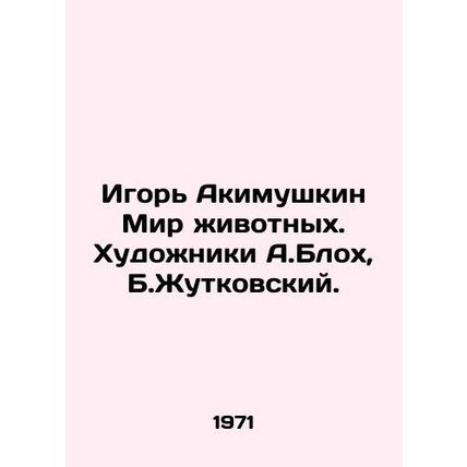 Igor Akimushkin Animal World. Artists A.Bloch, B.Zhutkovsky./Igor Akimushkin Mi