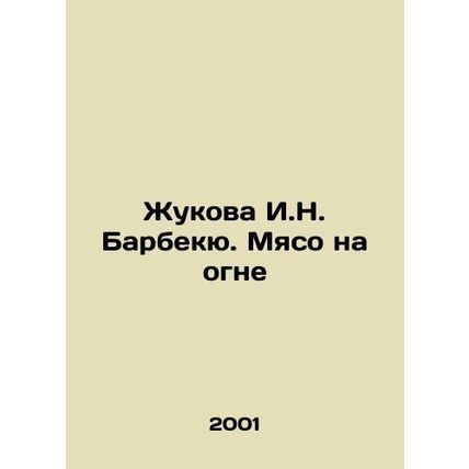 Zhukova I.N. Barbecue. Meat on Fire In Russian /Zhukova I.N. Barbekyu. Myaso na