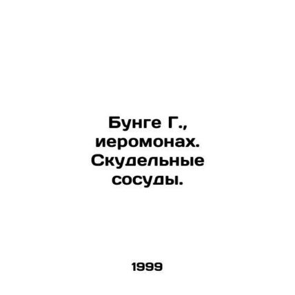 Bunge G., hieromonk. Boring vessels. In Russian /Bunge G., ieromonakh. Skudel
