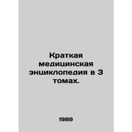 A Short Medical Encyclopedia in 3 Volumes. In Russian /Kratkaya meditsinskaya