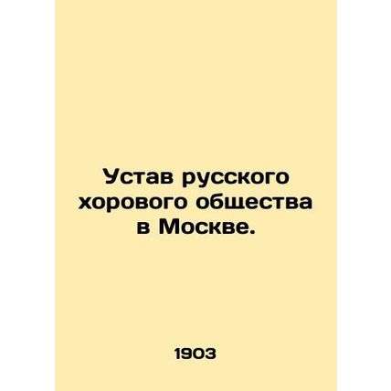 Statute of the Russian Choral Society in Moscow. In Russian /Ustav russkogo kho