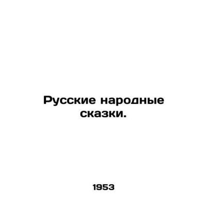 Russian folk tales. In Russian /Russkie narodnye skazki.