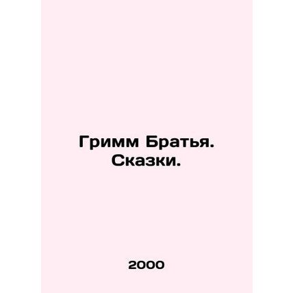 Grimm Brothers. Tales. In Russian /Grimm Bratya. Skazki.