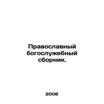 Orthodox liturgical collection. In Russian /Pravoslavnyy bogosluzhebnyy sbornik