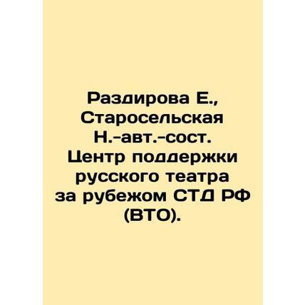 E. Razdirova, Staroselskaya N.-au. Centre for Support of Russian Theatre Abroad,
