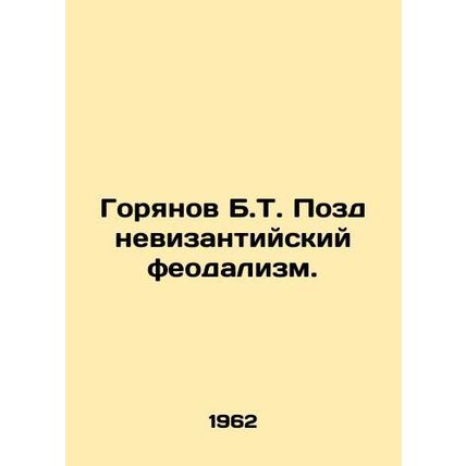 Goryanov B.T. Late Byzantine feudalism./Goryanov B.T. Pozdnevizantiyskiy feodali