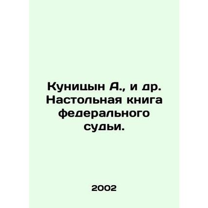 Kunitsyn A., et al. Table Book of a Federal Judge. In Russian (ask us if in dou