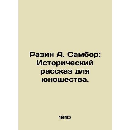 Razin A. Sambor: A Historical Story for Youth. In Russian (ask us if in doubt)/