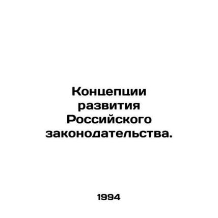 Concepts for the development of Russian legislation. In Russian /Kontseptsii r