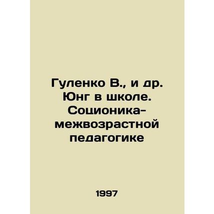 Gulenko V., et al. Jung at school. Socionics-interage pedagogy In Russian /Gu