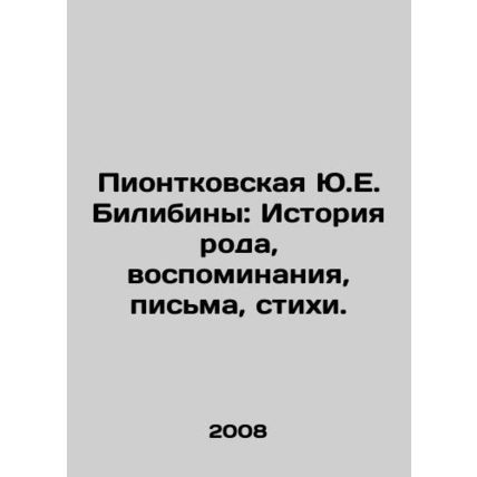 Yu.E. Bilibin Piontkovskaya: The history of the family, memories, letters, poe