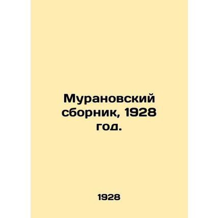 Muranovsky Sbornik, 1928./Muranovskiy sbornik, 1928 god.