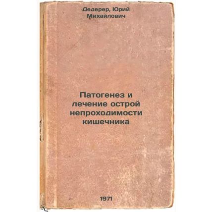 Patogenez i lechenie ostroy neprokhodimosti kishechnika. In Russian /Pathogen...