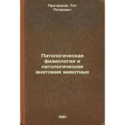 Patologicheskaya fiziologiya i patologicheskaya anatomiya zhivotnykh. In Russ...