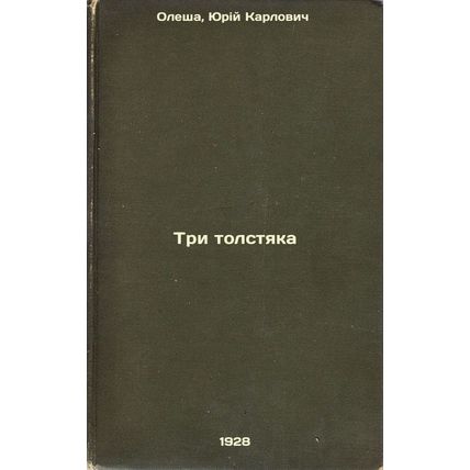 Tri tolstyaka. In Russian /Three Fat Men