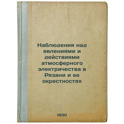 Nablyudeniya nad yavleniyami i deystviyami atmosfernogo elektrichestva v Ryaz...