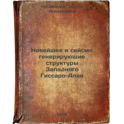 Noveyshee i seysmogeneriruyushchie struktury Zapadnogo Gissaro-Alaya/New and ...