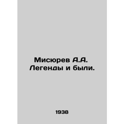 A.A. Misyuryev Legends Were. In Russian /Misyurev A.A. Legendy i byli.