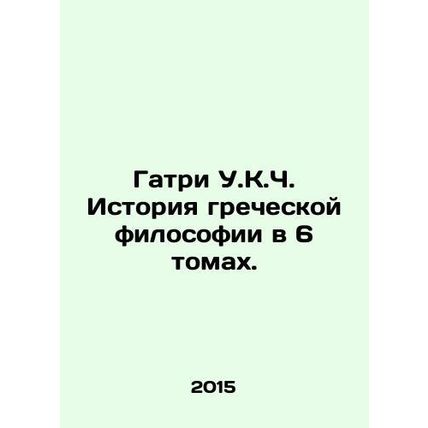 Guthrie W.K.K. History of Greek Philosophy in 6 Volumes. In Russian /Gatri U.K