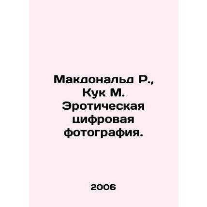 MacDonald R., Cook M. Erotic Digital Photography. In Russian /Makdonald R., Ku