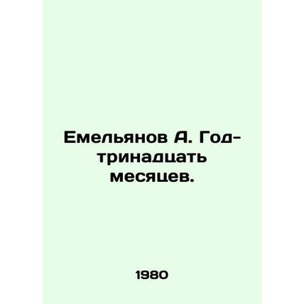 Yemelyanov A. One-thirteen months. In Russian /Emelyanov A. God-trinadtsat mesy