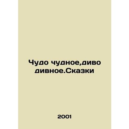 Miracle, marvelous wonder. Tales In Russian /Chudo chudnoe,divo divnoe.Skazki