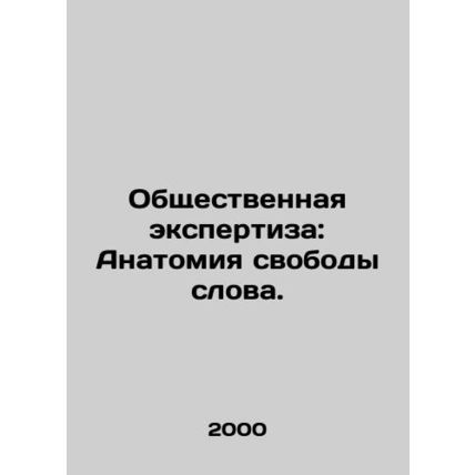 Public Examination: The Anatomy of Free Speech. In Russian /Obshchestvennaya ek