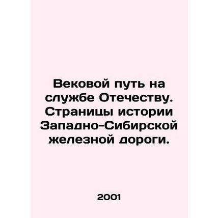 Centuries of service to the Fatherland. Pages of history of the West Siberian R