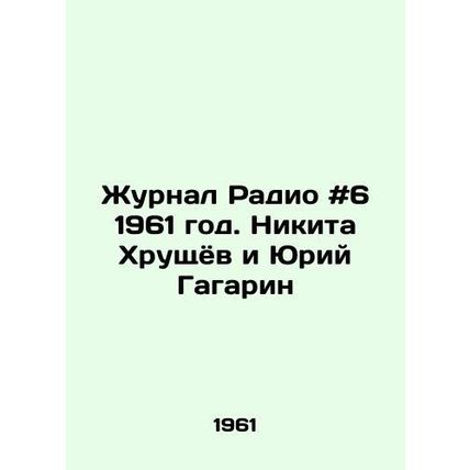 Radio magazine # 6 1961. Nikita Khrushchev and Yuri Gagarin/Zhurnal Radio #6 19